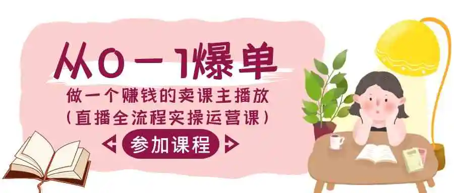 从0-1爆单-做一个赚钱的卖课主播放-轻创社