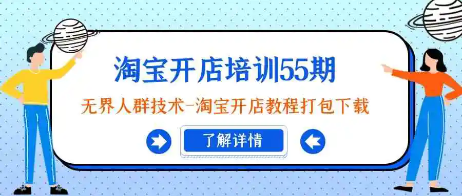 淘宝开店培训55期：无界人群技术-淘宝开店教程打包下载-轻创社