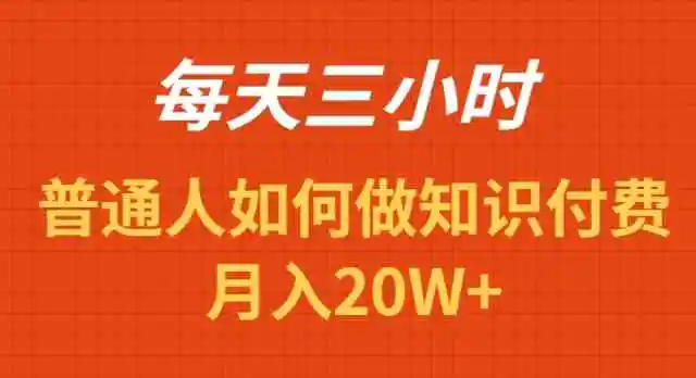 每天操作三小时，如何做识付费项目月入20W+-轻创社