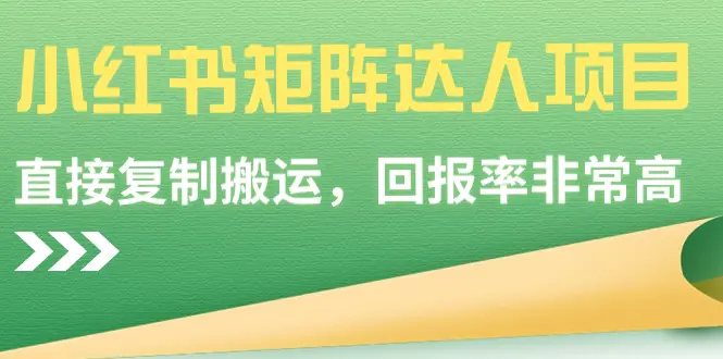 小红书矩阵达人项目，直接复制搬运，回报率非常高-轻创社