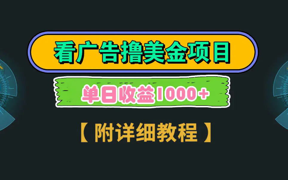 Google看广告撸美金，3分钟到账2.5美元 单次拉新5美金，多号操作，日入1千+-轻创社
