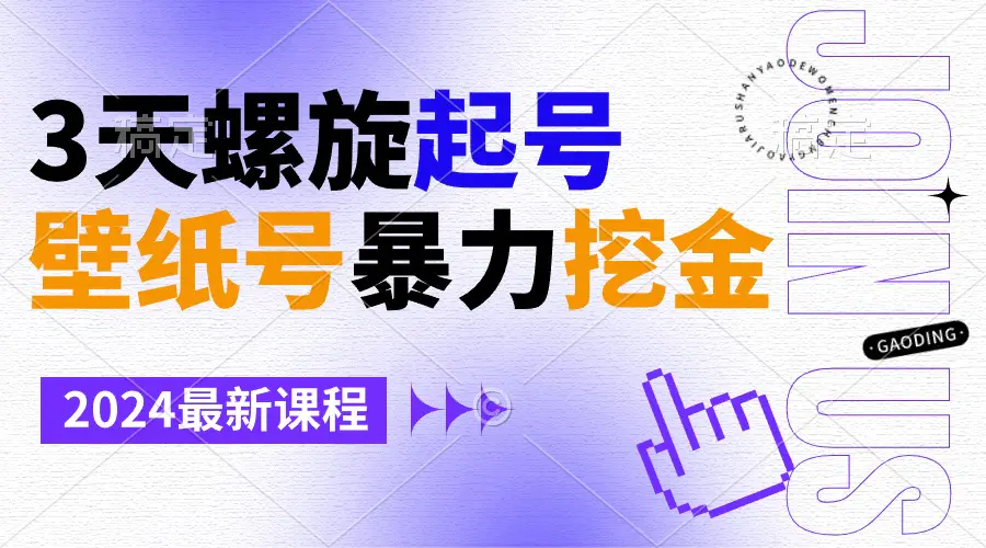 壁纸号暴力挖金，3天螺旋起号，小白也能月入1w+-轻创社