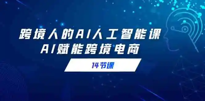 跨境人的AI人工智能课，AI赋能跨境电商-轻创社