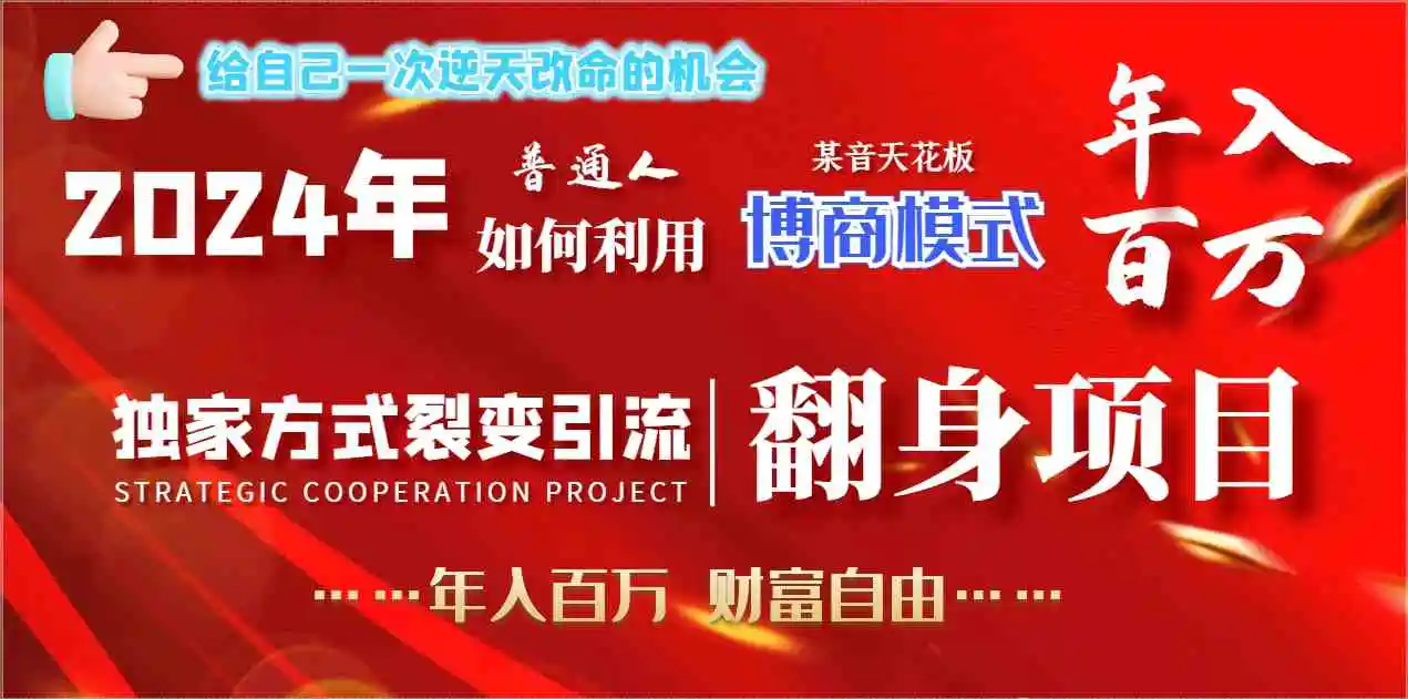 2024年普通人如何利用博商模式做翻身项目年入百万，财富自由-轻创社