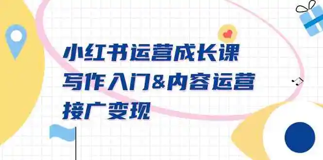 小红书运营成长课，写作入门&内容运营&接广变现【文档课】-轻创社