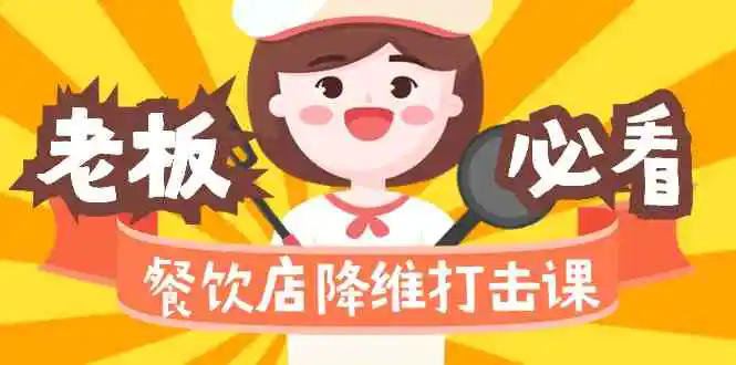 餐饮店降维打击课17节高清无水印-轻创社