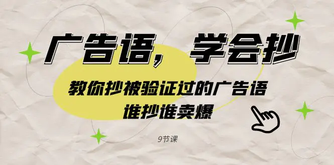 广告语，学会抄！教你抄被验证过的广告语，谁抄谁卖爆-轻创社