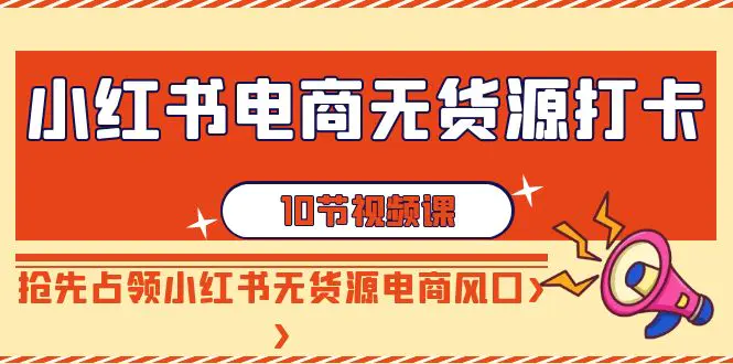 小红书电商-无货源打卡，抢先占领小红书无货源电商风口-轻创社