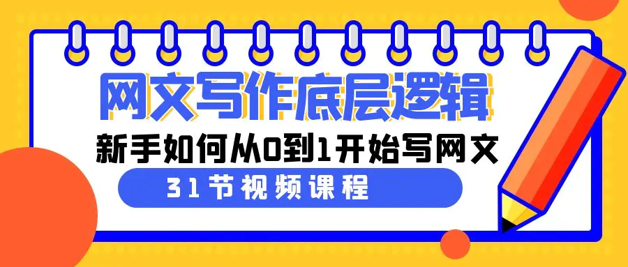 网文写作底层逻辑，新手如何从0到1开始写网文-轻创社