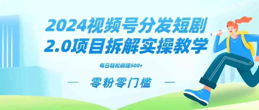 2024视频分发短剧2.0项目拆解实操教学，零粉零门槛可矩阵分裂推广管道收益-轻创社