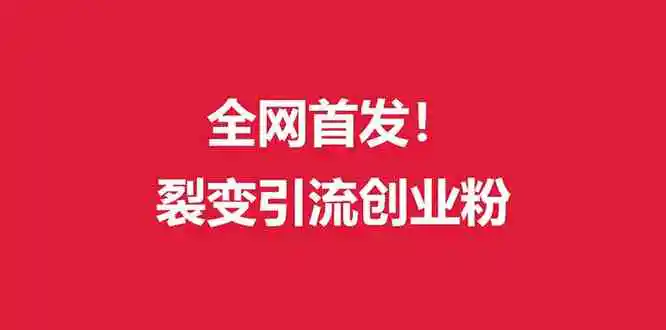 外面收费几千的裂变引流高质量创业粉-轻创社