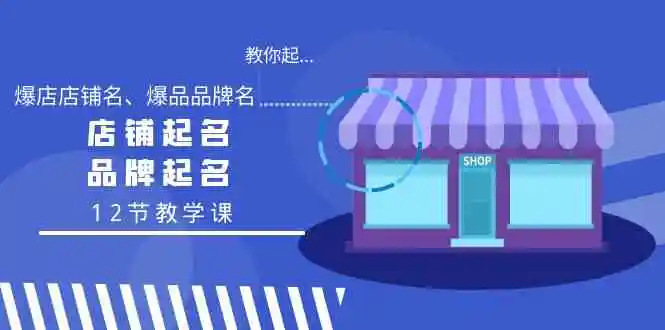 教你起“爆店店铺名、爆品品牌名”，店铺起名，品牌起名-轻创社
