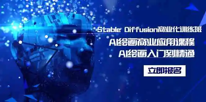 Stable Diffusion商业化训练班，Al绘画商业应用课程，AI绘画入门到精通-轻创社