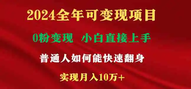 2024全年可变现项目，一天收益至少2000+，小白上手快，普通人就要利用互…-轻创社