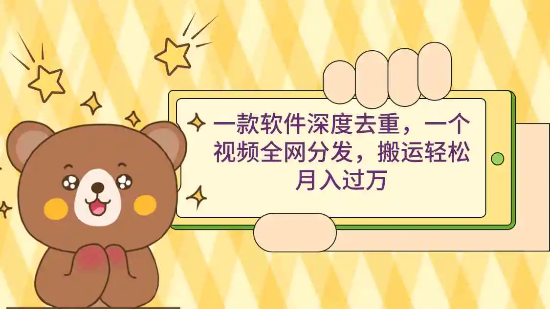 一款软件深度去重，一个视频全网分发，搬运轻松月入过万-轻创社