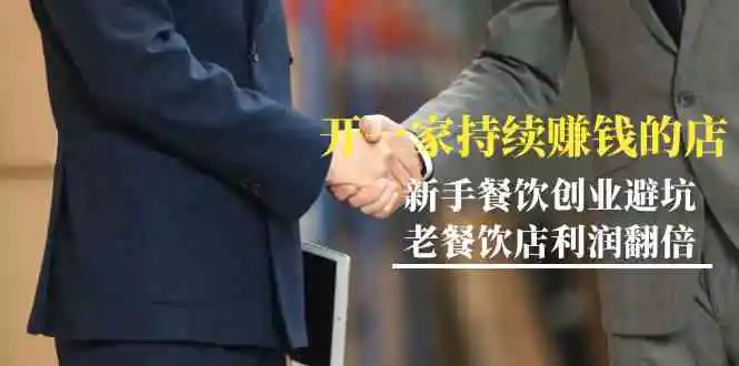 教你开一家-持续赚钱店，小白餐饮创业避坑，老餐饮店利润翻倍-99节无水印-轻创社