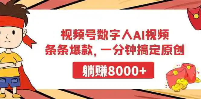 视频号数字人AI视频，条条爆款，一分钟搞定原创，躺赚8000+-轻创社