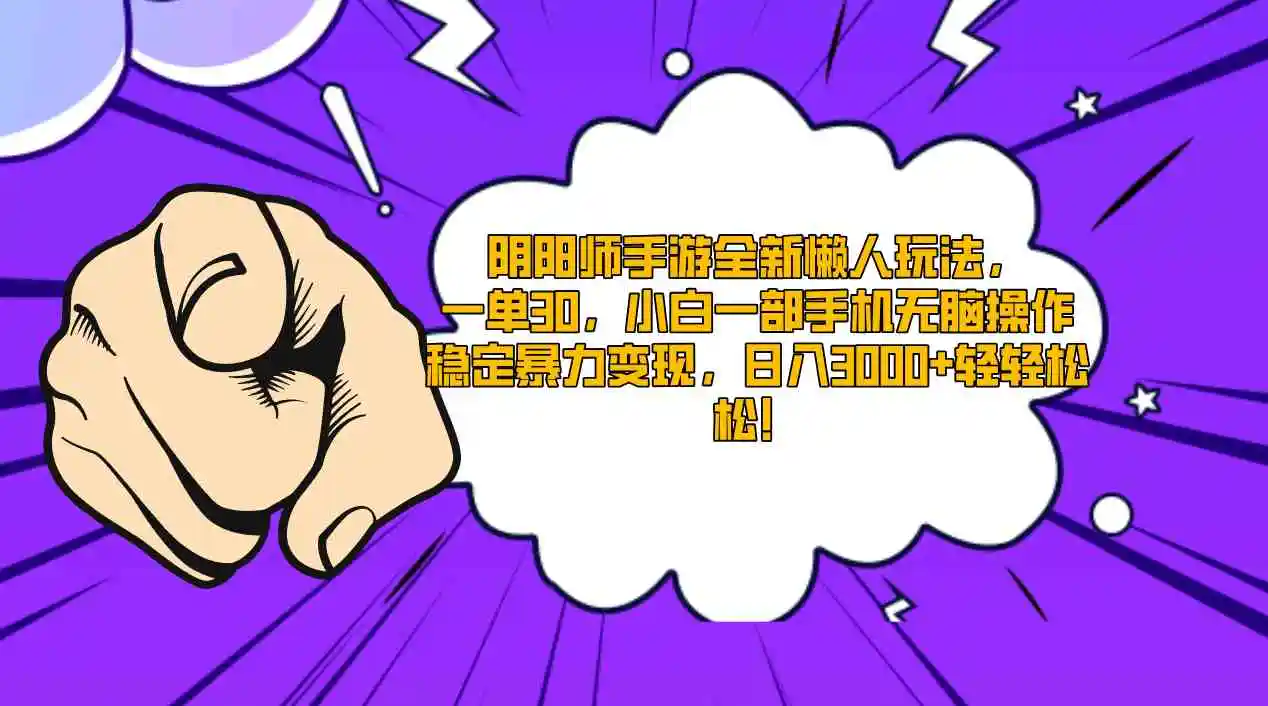 阴阳师手游全新懒人玩法，一单30，小白一部手机无脑操作，稳定暴力变现…-轻创社