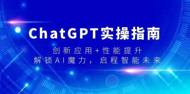 ChatGPT实操指南，创新应用+性能提升，解锁-AI魔力，启程智能未来-轻创社
