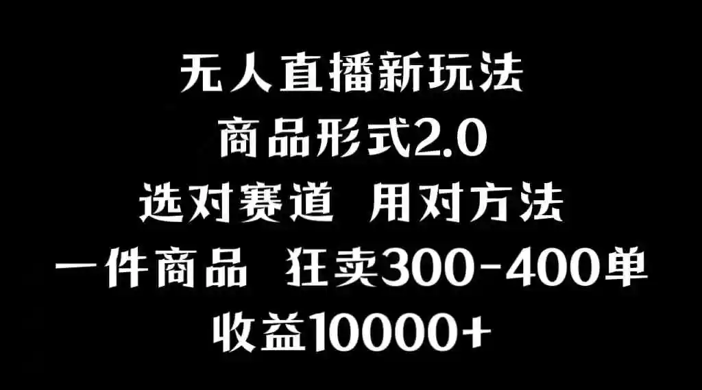 抖音无人直播项目，画中画新技巧，多种无人直播形式，案例丰富，理论+实操-轻创社