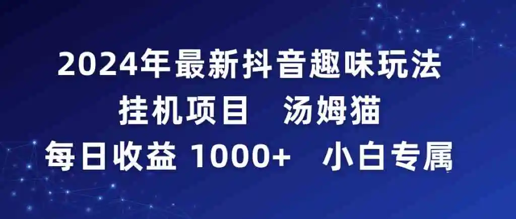 2024年最新抖音趣味玩法挂机项目 汤姆猫每日收益1000多小白专属-轻创社