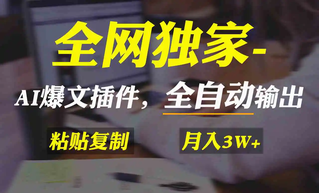 全网独家！AI掘金2.0，通过一个插件全自动输出爆文，粘贴复制矩阵操作，…-轻创社