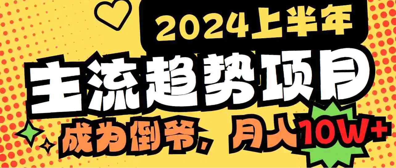 2024上半年主流趋势项目，打造中间商模式，成为倒爷，易上手，用心做，…-轻创社