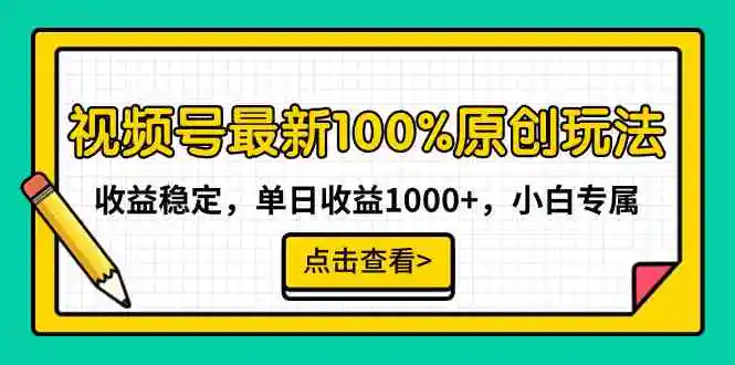 视频号最新100%原创玩法，收益稳定，单日收益1000+，小白专属-轻创社