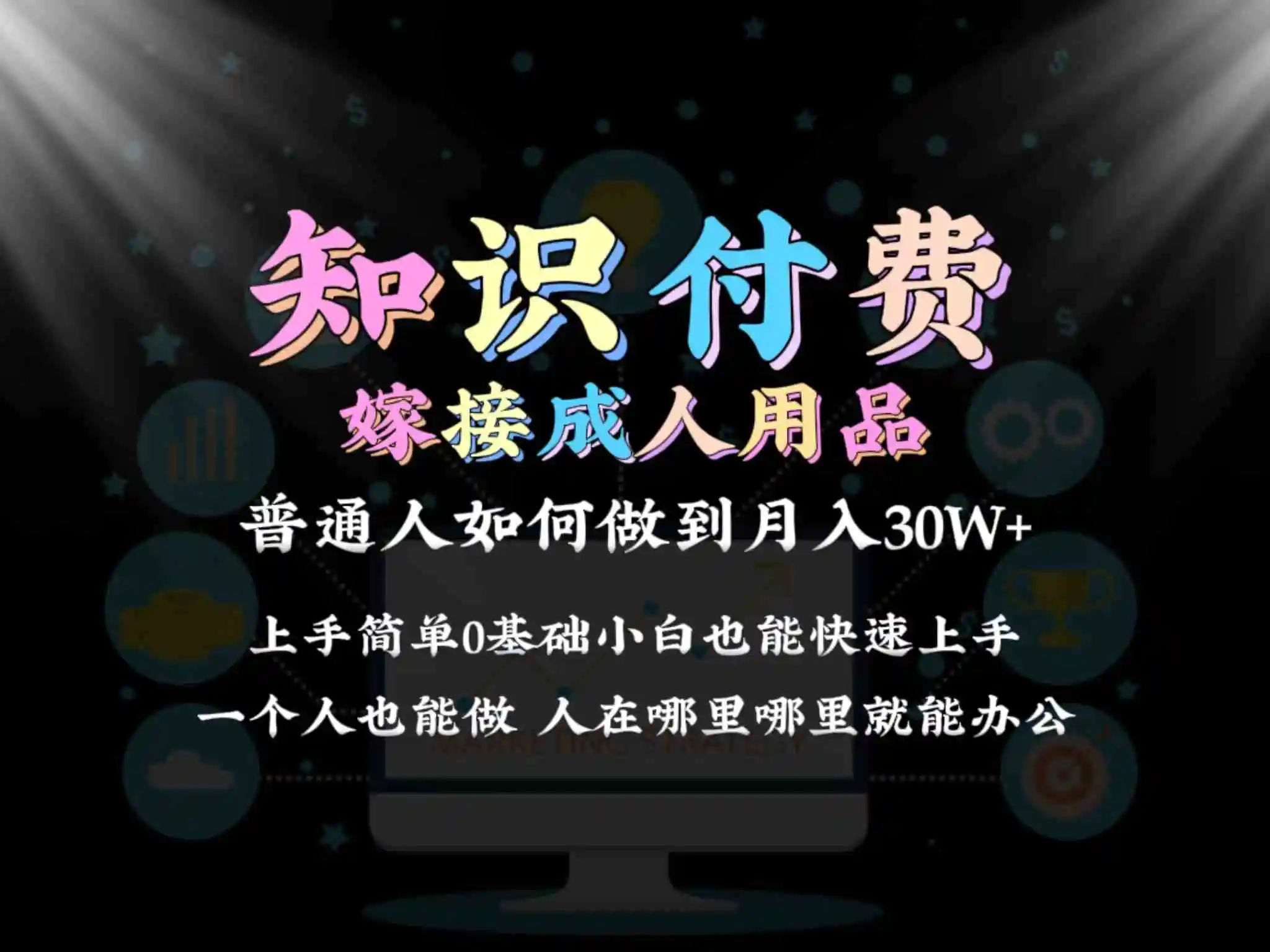 2024普通人做知识付费结合成人用品如何实现单月变现30w➕保姆教学1.0-轻创社