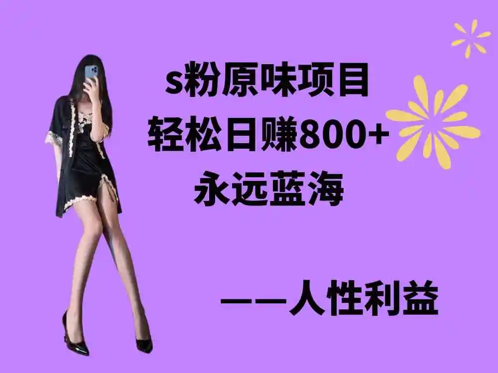 s粉原味项目，轻松日赚800+，永远的蓝海项目，无脑操作也能直接出单 人…-轻创社