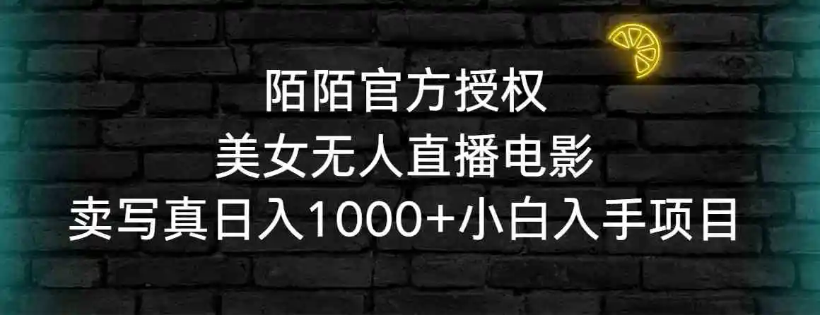 陌陌官方授权美女无人直播电影，卖写真日入1000+小白入手项目-轻创社