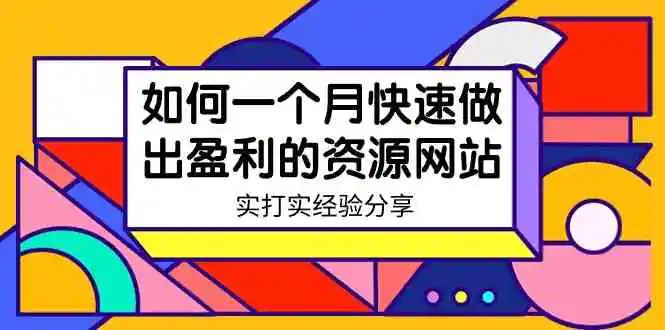 某收费培训：如何一个月快速做出盈利的资源网站-无水印-轻创社