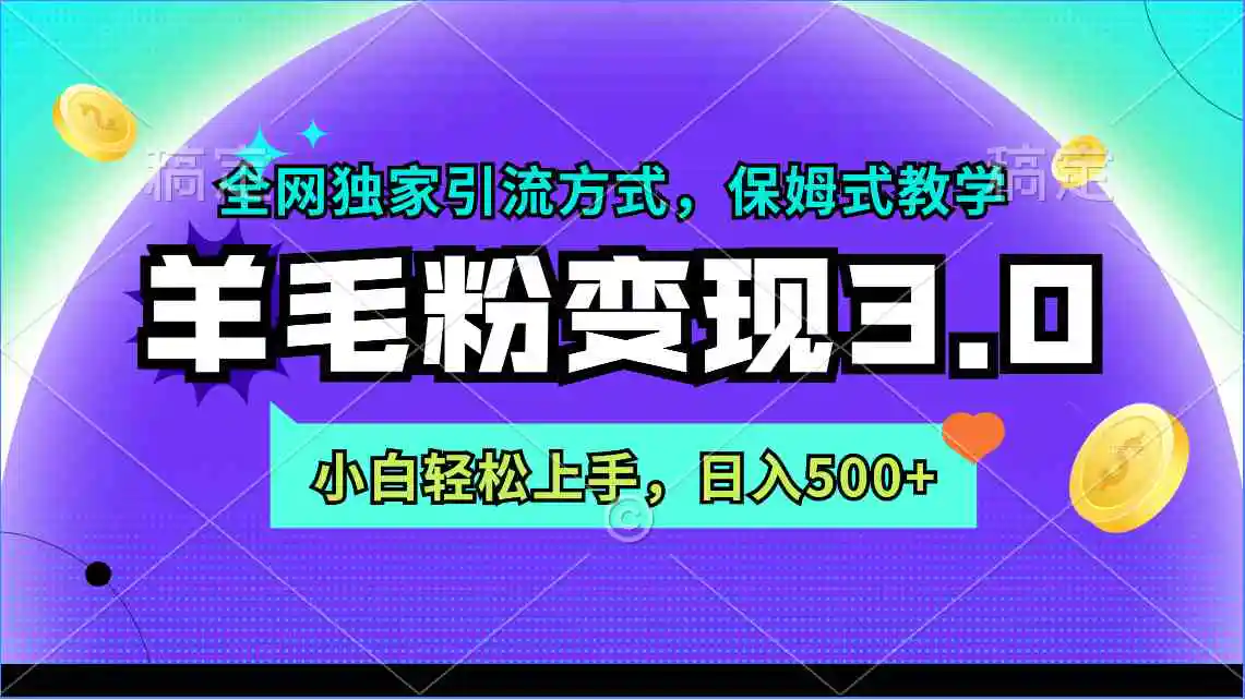 羊毛粉变现3.0 全网独家引流方式，小白轻松上手，日入500+-轻创社