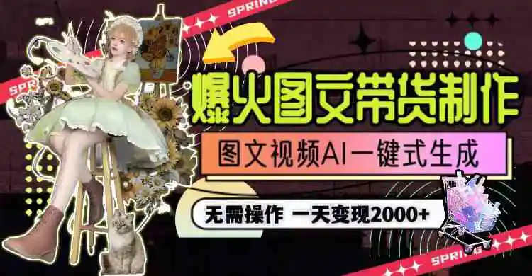 一天利润2000+，爆火图文带货制作,图片文案视频AI一键式生成，无需操作-轻创社