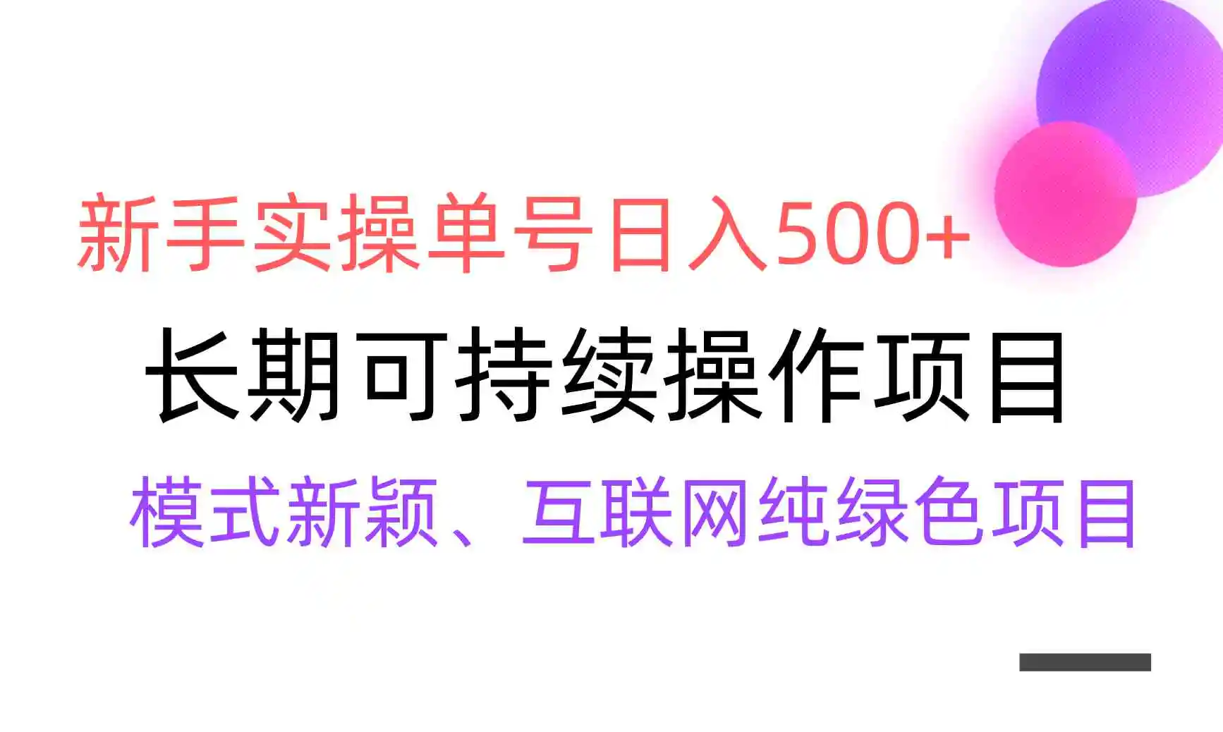 【全网变现】新手实操单号日入500+，渠道收益稳定，批量放大-轻创社