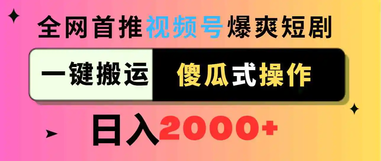 视频号爆爽短剧推广，一键搬运，傻瓜式操作，日入2000+-轻创社