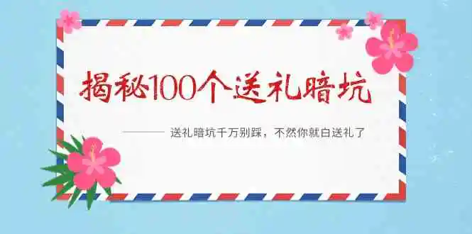 《揭秘100个送礼暗坑》——送礼暗坑千万别踩，不然你就白送礼了-轻创社