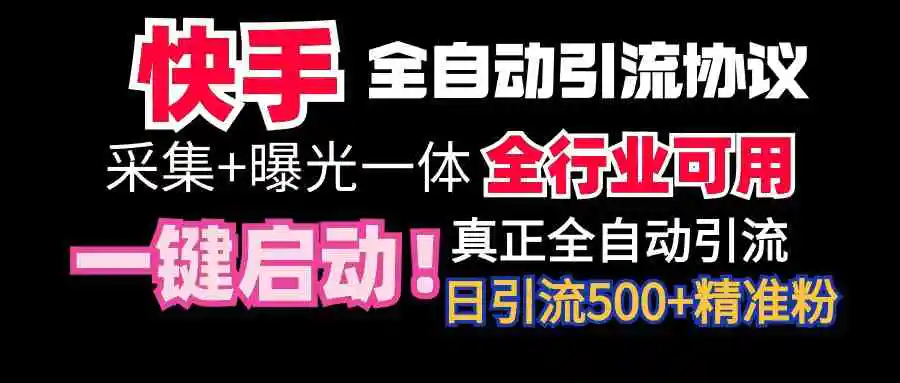 【全网首发】快手全自动截流协议，微信每日被动500+好友！全行业通用！-轻创社
