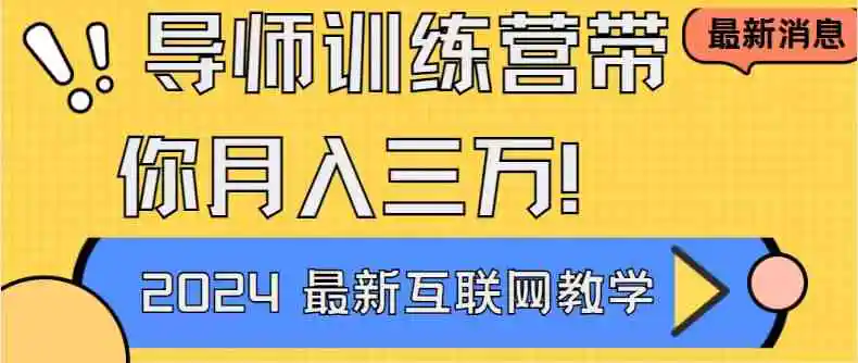 导师训练营4.0互联网最牛逼的项目没有之一，新手小白必学 月入3万+轻轻松松-轻创社