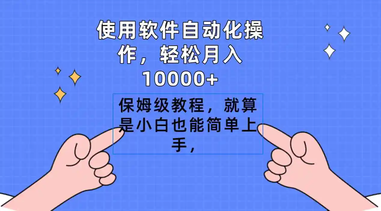 使用软件自动化操作，轻松月入10000+，保姆级教程，就算是小白也能简单上手-轻创社