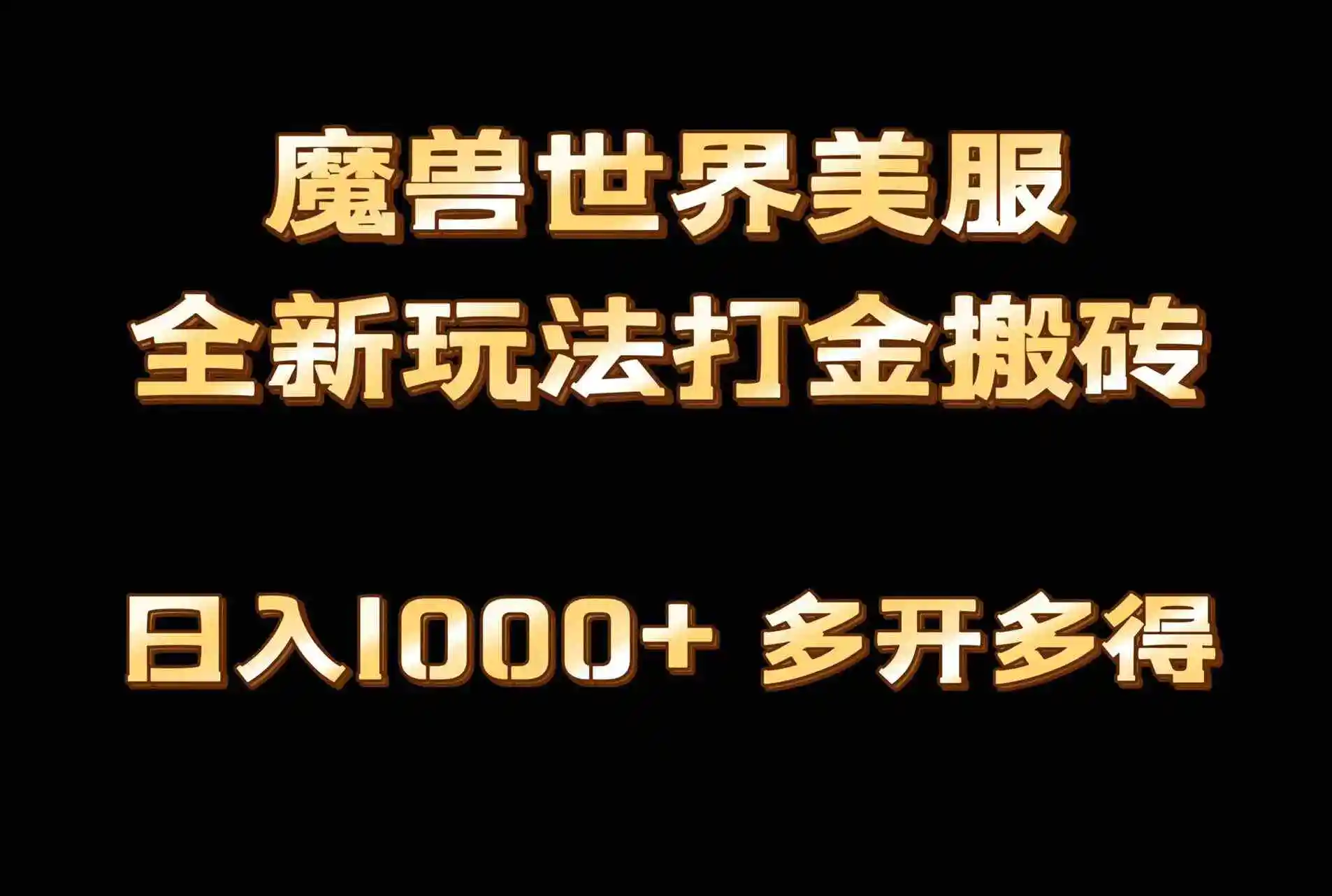 全网首发魔兽世界美服全自动打金搬砖，日入1000+，简单好操作，保姆级教学-轻创社