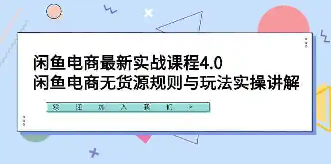 闲鱼电商最新实战课程4.0：闲鱼电商无货源规则与玩法实操讲解！-轻创社