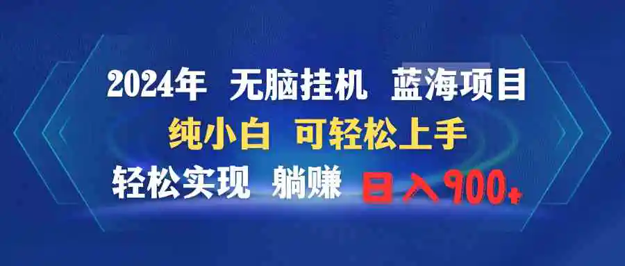 2024年无脑挂机蓝海项目 纯小白可轻松上手 轻松实现躺赚日入900+-轻创社
