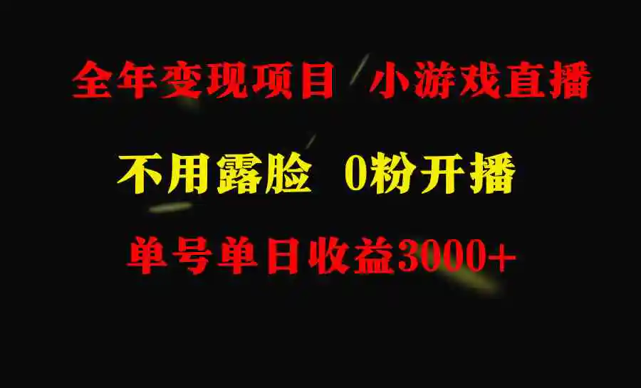 全年可做的项目，小白上手快，每天收益3000+不露脸直播小游戏，无门槛，…-轻创社