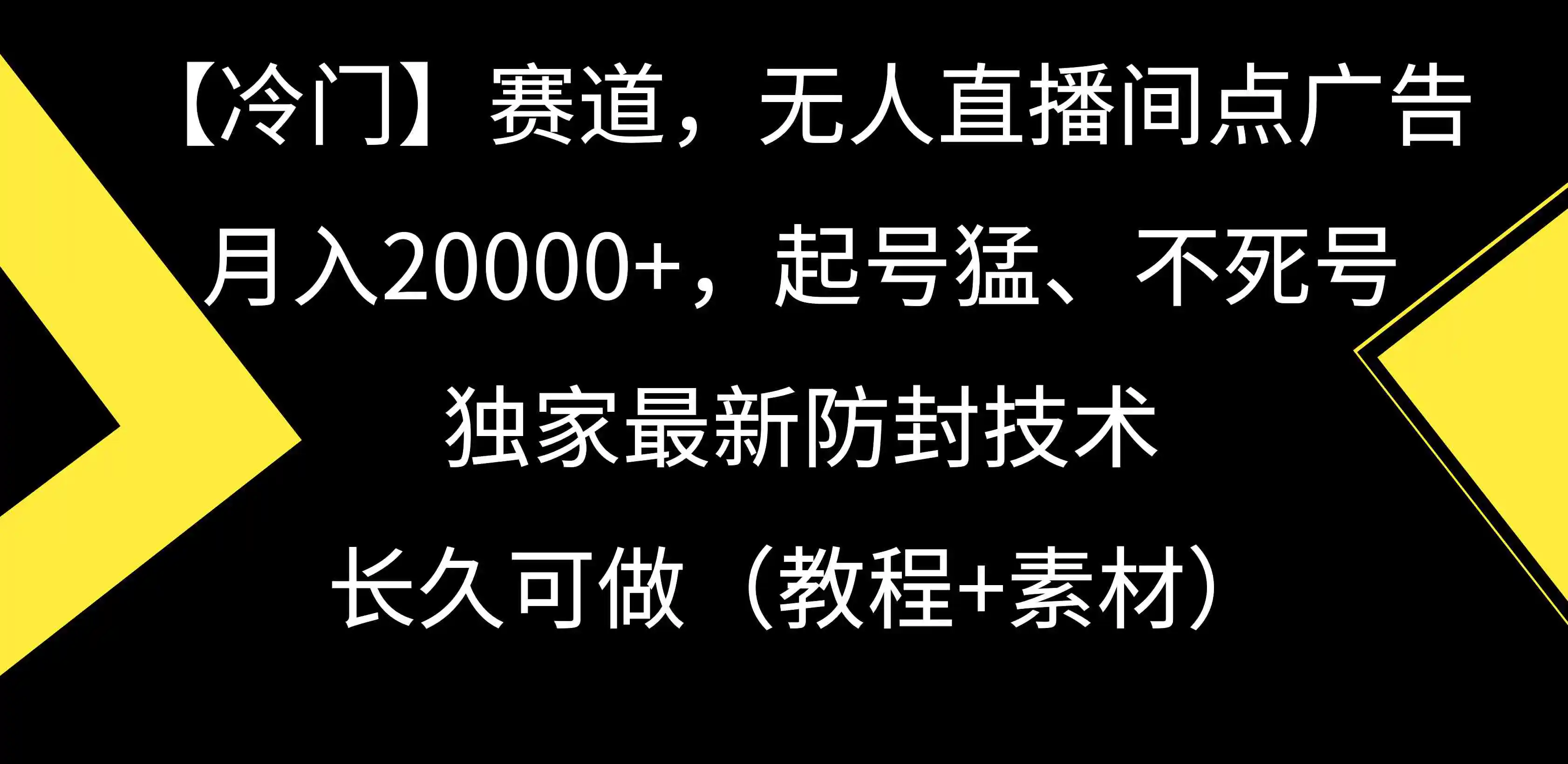 【冷门】赛道，无人直播间点广告，月入20000+，起号猛、不死号，独家最…-轻创社