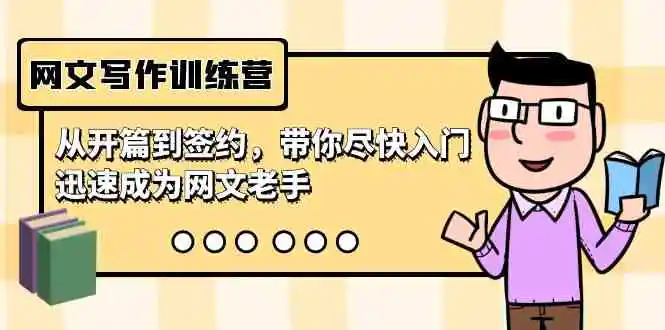 网文写作训练营，从开篇到签约，带你尽快入门，迅速成为网文老手-轻创社