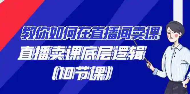 教你如何在直播间卖课的语法，直播卖课底层逻辑-轻创社