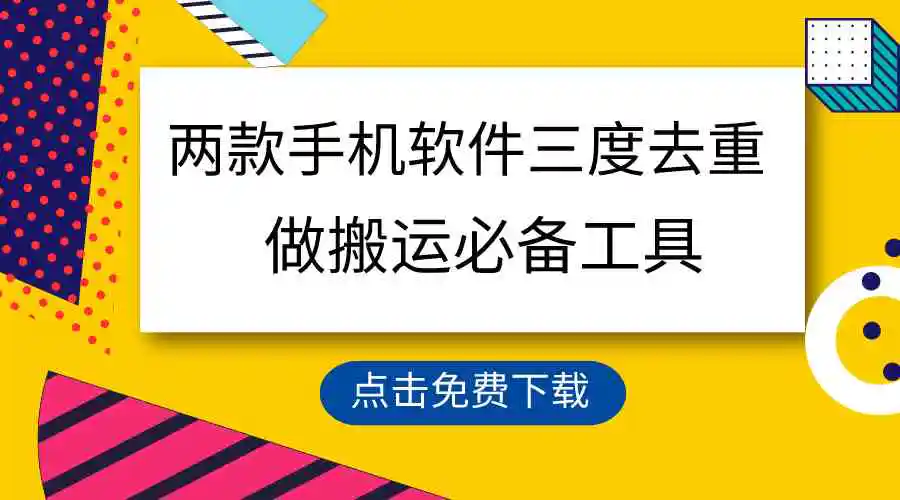 用这两款手机软件三重去重，100%过原创，搬运必备工具，一键处理不违规…-轻创社