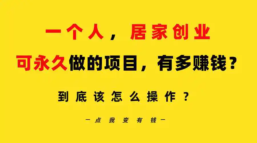 一个人，居家创业：B站每天10分钟，单账号日引创业粉100+，月稳定变现5W…-轻创社