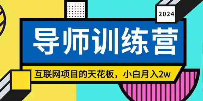 《导师训练营》精准粉丝引流的天花板，小白月入2w-轻创社